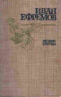 Книга Ефремов И. Лезвие бритвы, 11-4279, Баград.рф